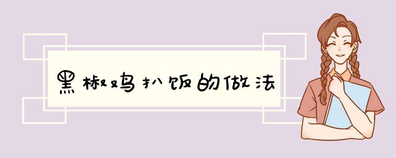 黑椒鸡扒饭的做法