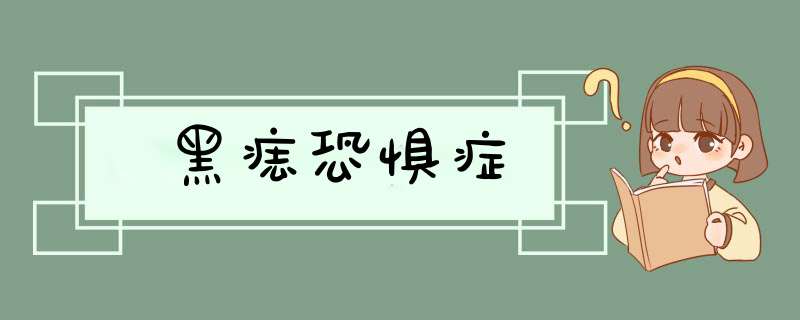 黑痣恐惧症