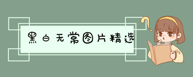 黑白无常图片精选
