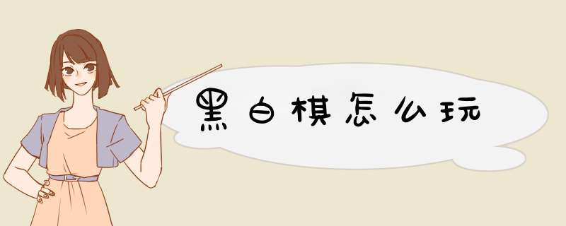黑白棋怎么玩