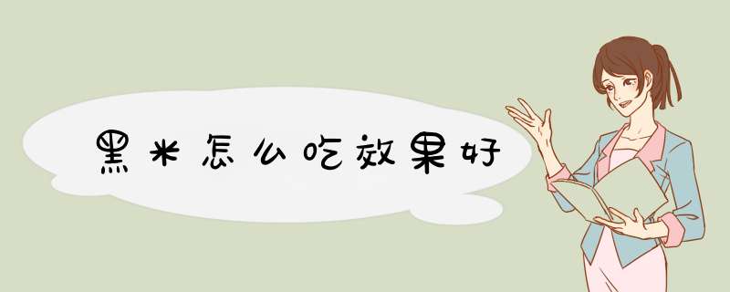 黑米怎么吃效果好