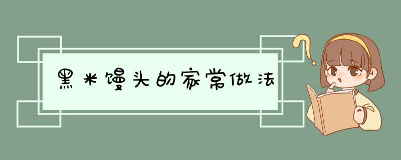 黑米馒头的家常做法