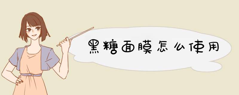 黑糖面膜怎么使用