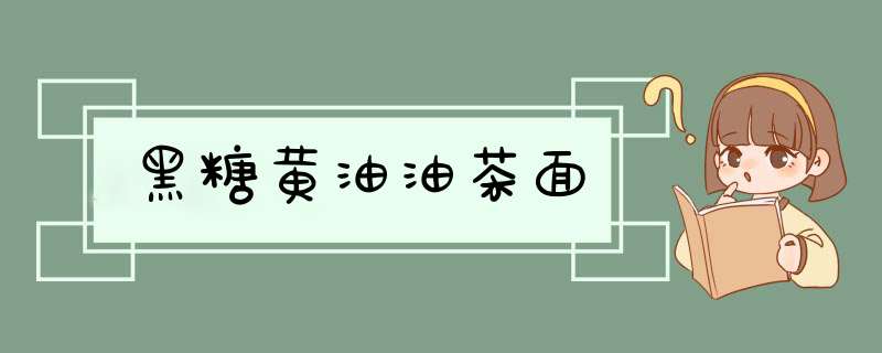 黑糖黄油油茶面