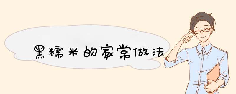 黑糯米的家常做法