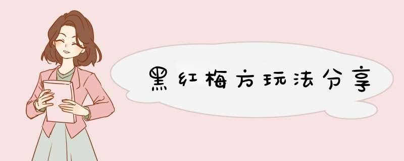 黑红梅方玩法分享