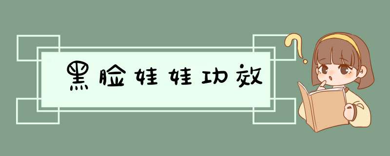 黑脸娃娃功效