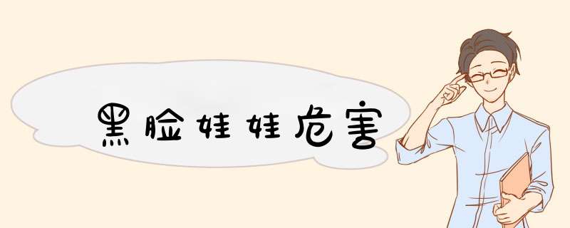 黑脸娃娃危害