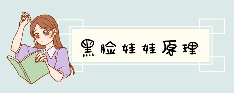 黑脸娃娃原理