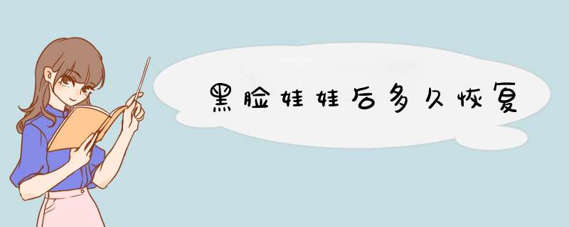 黑脸娃娃后多久恢复