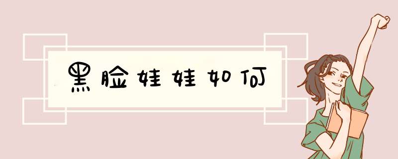黑脸娃娃如何