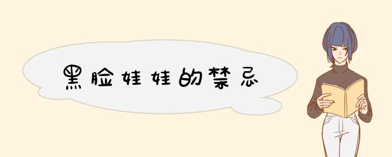 黑脸娃娃的禁忌
