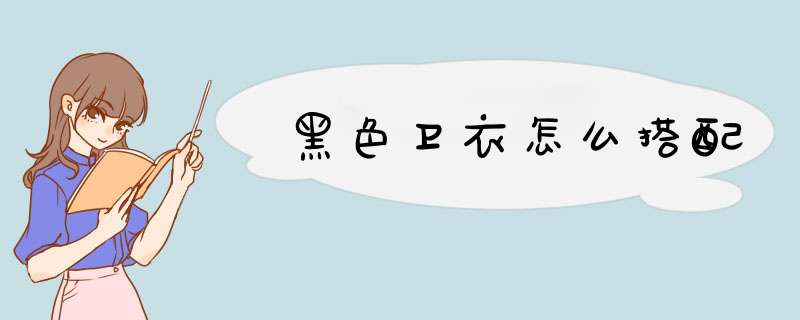 黑色卫衣怎么搭配