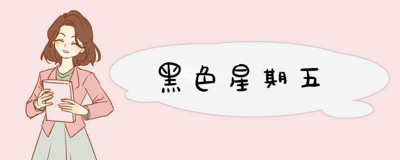 黑色星期五