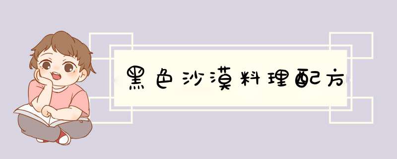 黑色沙漠料理配方