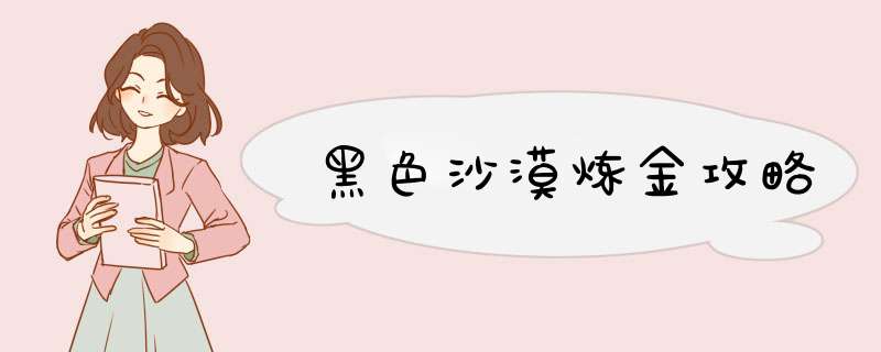 黑色沙漠炼金攻略