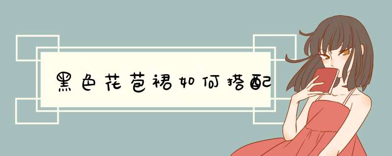 黑色花苞裙如何搭配
