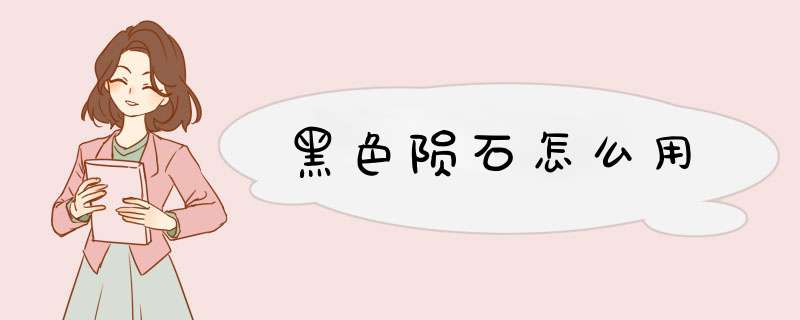 黑色陨石怎么用