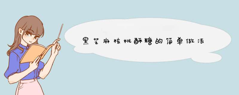 黑芝麻核桃酥糖的简单做法
