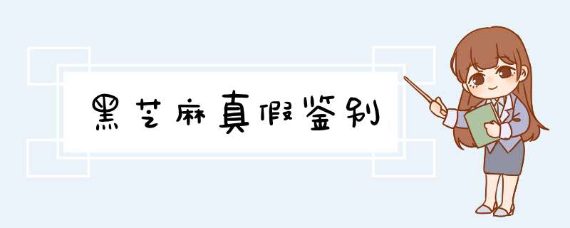 黑芝麻真假鉴别