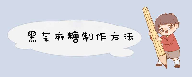 黑芝麻糖制作方法