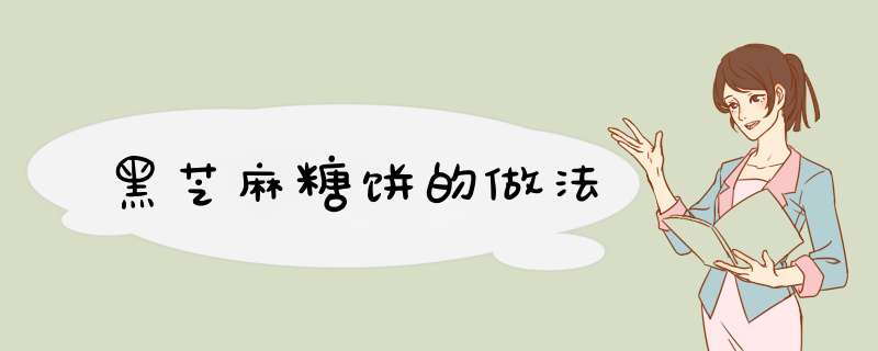黑芝麻糖饼的做法