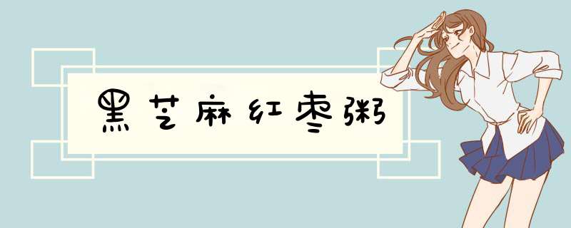 黑芝麻红枣粥