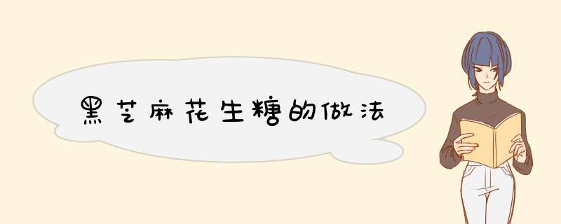 黑芝麻花生糖的做法