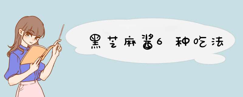 黑芝麻酱6种吃法