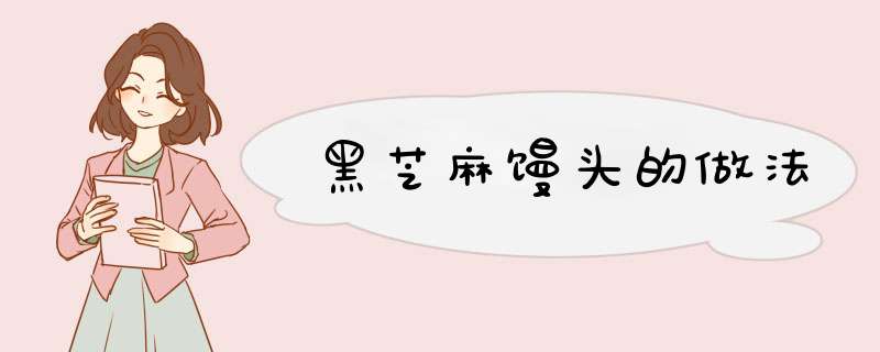 黑芝麻馒头的做法