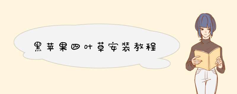 黑苹果四叶草安装教程