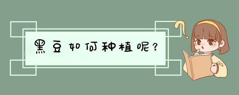 黑豆如何种植呢？