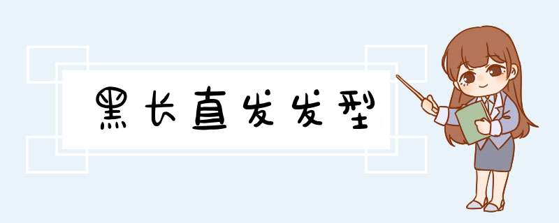 黑长直发发型