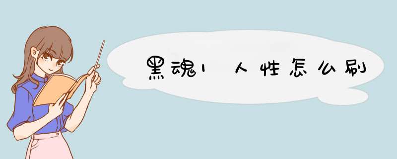 黑魂1人性怎么刷
