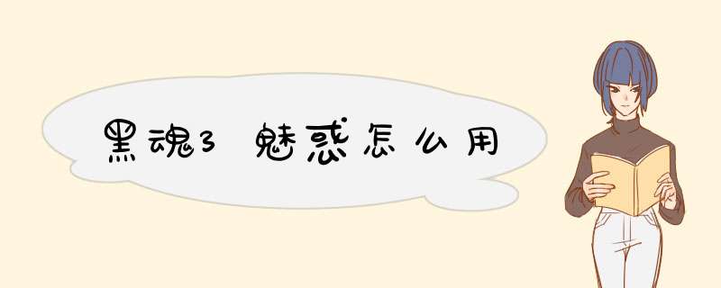 黑魂3魅惑怎么用