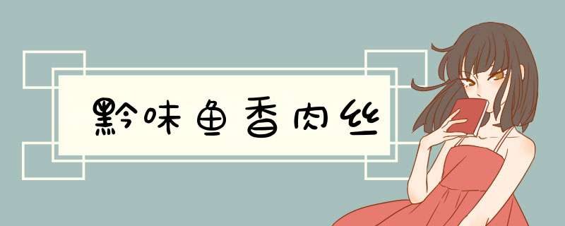 黔味鱼香肉丝