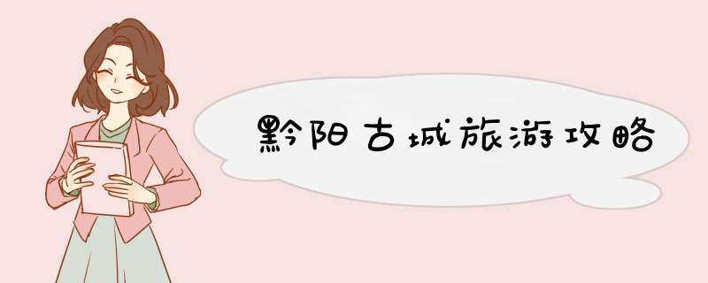 黔阳古城旅游攻略