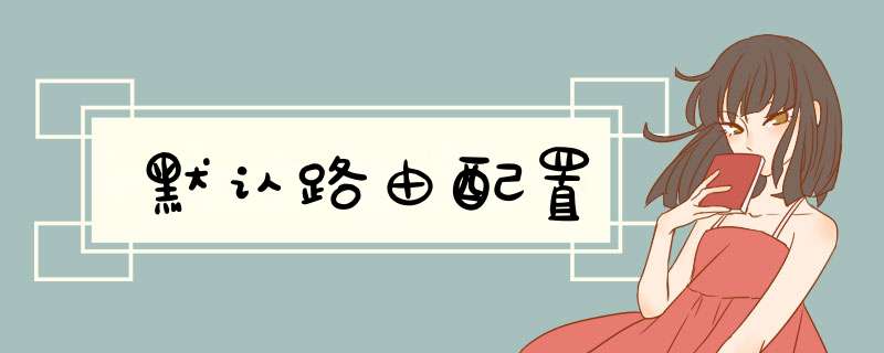 默认路由配置