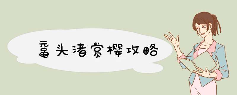 鼋头渚赏樱攻略