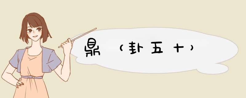 鼎（卦五十）