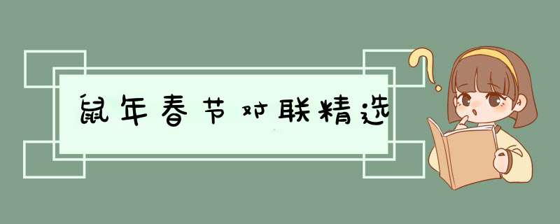鼠年春节对联精选