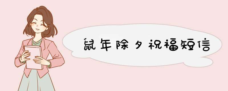 鼠年除夕祝福短信