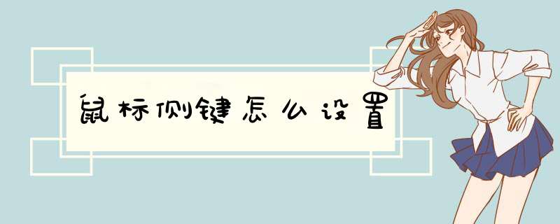 鼠标侧键怎么设置
