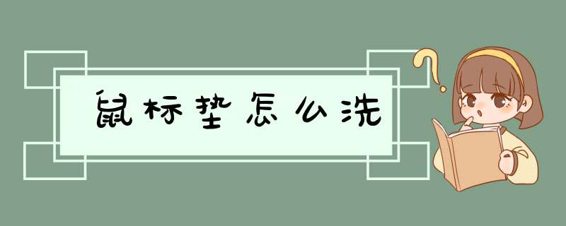 鼠标垫怎么洗