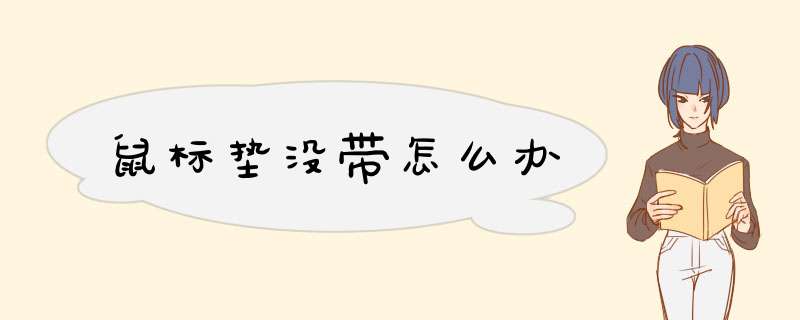 鼠标垫没带怎么办