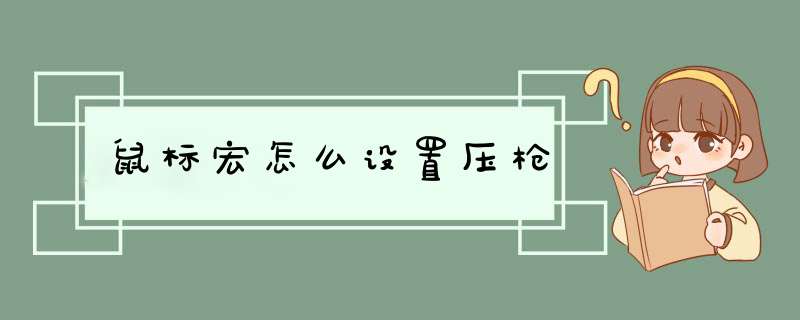 鼠标宏怎么设置压枪