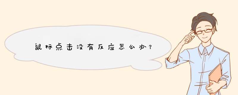 鼠标点击没有反应怎么办？