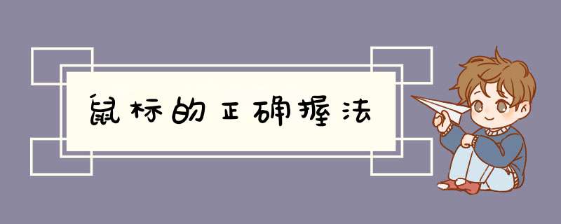 鼠标的正确握法