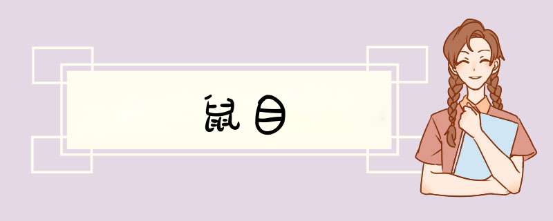 鼠目