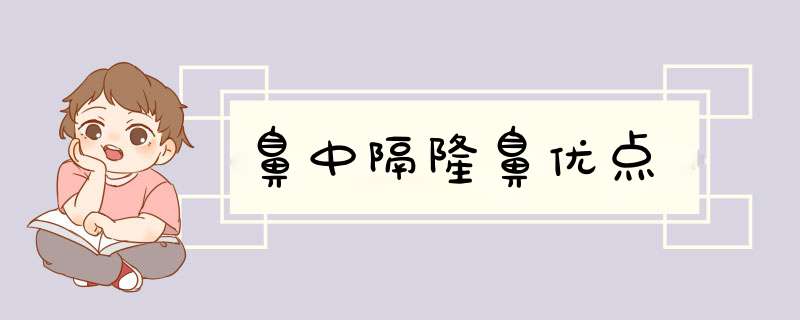 鼻中隔隆鼻优点